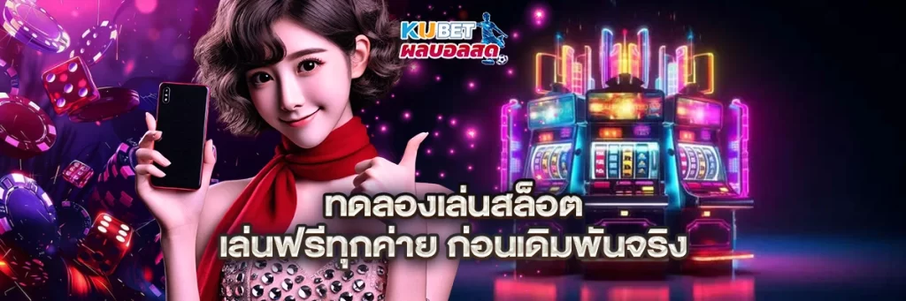 ทดลองเล่นสล็อต