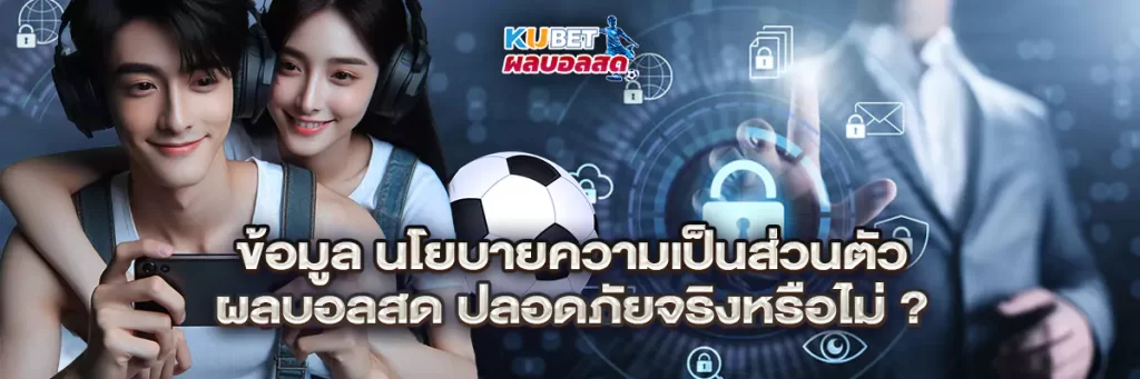 นโยบายความเป็นส่วนตัว ผลบอลสด