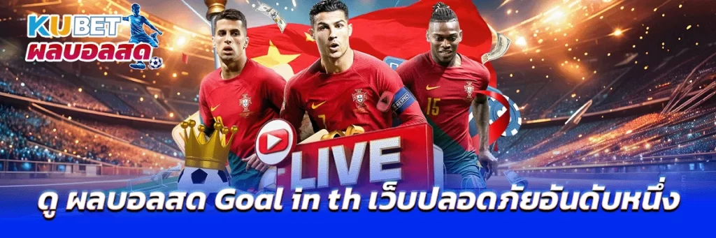 ผลบอลสด goal in th