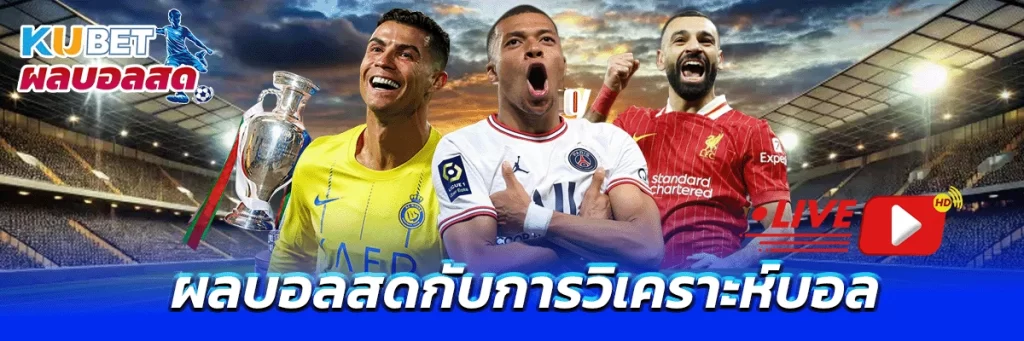 ผลบอลสดกับการวิเคราะห์บอล