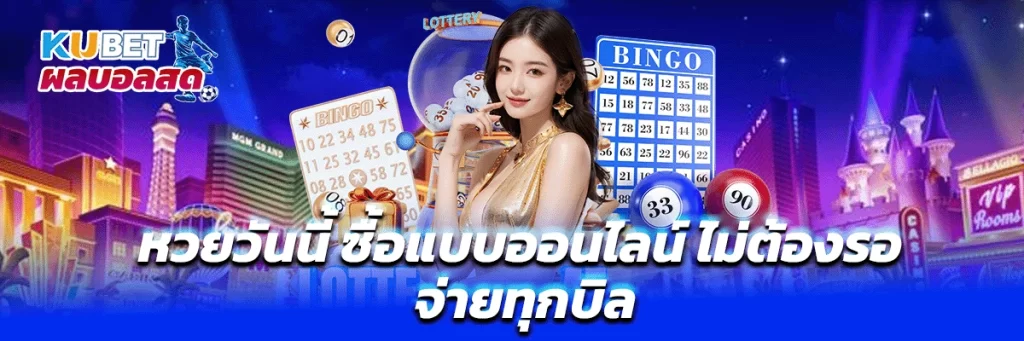 หวยวันนี้