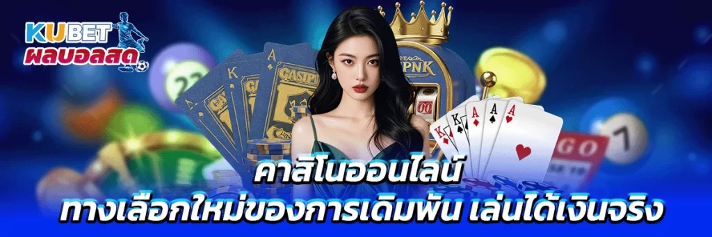 คาสิโนออนไลน์