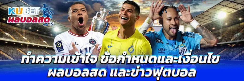 ข้อกำหนดและเงื่อนไข ผลบอลสด