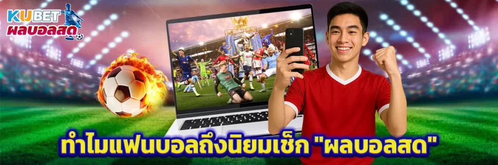 ทำไมแฟนบอลถึงนิยมเช็ก "ผลบอลสด"
