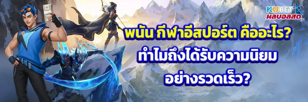 กีฬาอีสปอร์ต