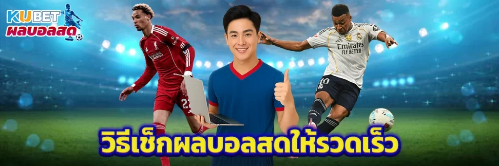 วิธีเช็กผลบอลสดให้รวดเร็ว