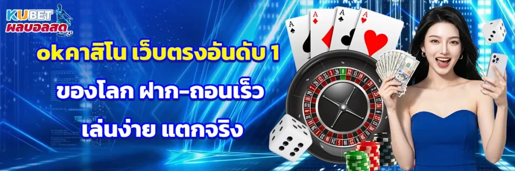 okคาสิโน
