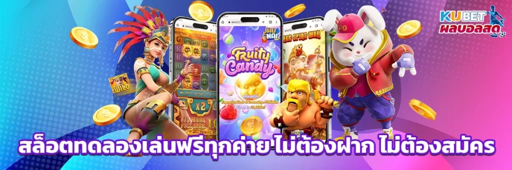 สล็อต ทดลอง