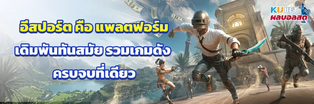 อีสปอร์ต คือ