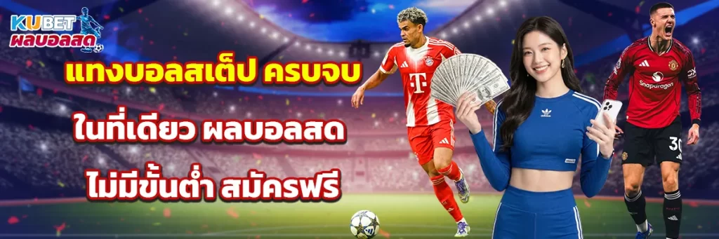 แทงบอลสเต็ป